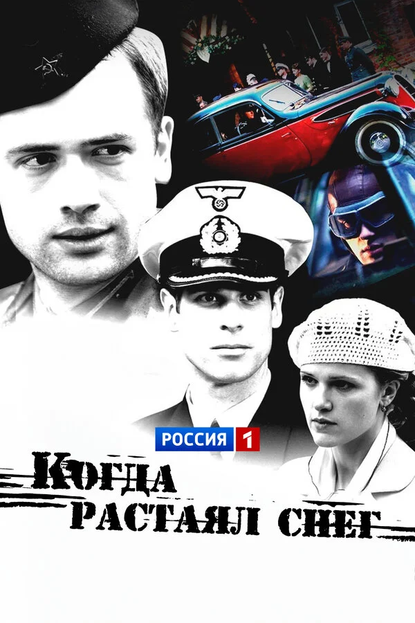 Когда растаял снег 2009 смотреть онлайн бесплатно
